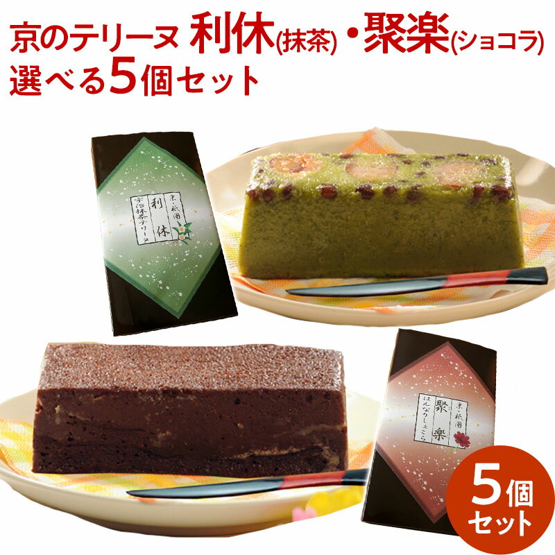 京のテリーヌ 利休・聚楽 選べる5個セット 宇治抹茶スイーツ チョコレートケーキ ショコラ ギフト 送料無料 フリアン 誕生日 プレゼント ギフト 贈答品 母の日 父の日 バレンタインデー ホワイトデー お中元 お歳暮 内祝い お年賀 大切な方 高級感 栗 抹茶スイーツ