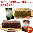 京のテリーヌ 利休・聚楽 選べる6個セット 宇治抹茶スイーツ チョコレートケーキ ショコラ ギフト 送料無料 フリアン 誕生日 プレゼント ギフト 贈答品 母の日 父の日 バレンタインデー ホワイトデー お中元 お歳暮 大切な方 内祝い お年賀 高級感 栗 抹茶スイーツ