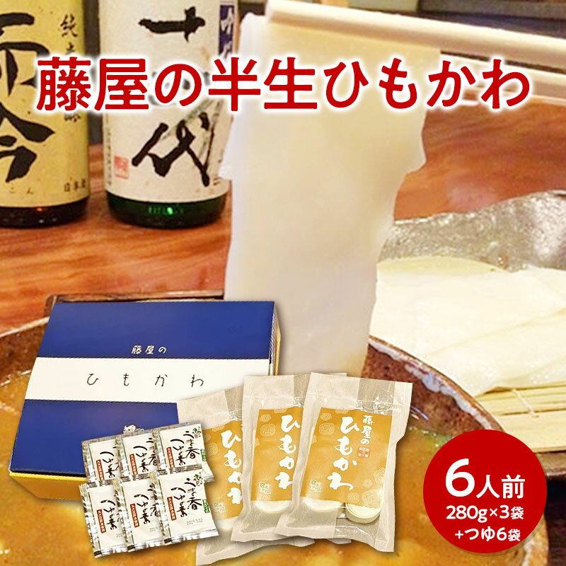 手打ち 半生 ひもかわうどん【6人前ギフトセット つゆ付き】【ひも川】【群馬】【藤屋本店】【もちもち食感】お中元 お歳暮【送料無料】