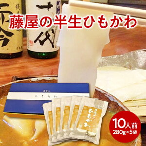 手打ち 半生 ひもかわうどん【10人前ギフトセット つゆ無し】【ひも川】【群馬】【もちもち食感】【藤屋本店】お中元 お歳暮【送料無料】