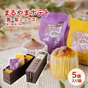 スイートポテト まるやまポテト(黄・紫ミックス) 5コ入り お菓子 詰め合わせ 誕生日 プレゼント ギフト 贈答品 母の日 父の日 敬老の日 国産 お中元 お歳暮 大切な方 内祝い お年賀 お取り寄せ フェアベール