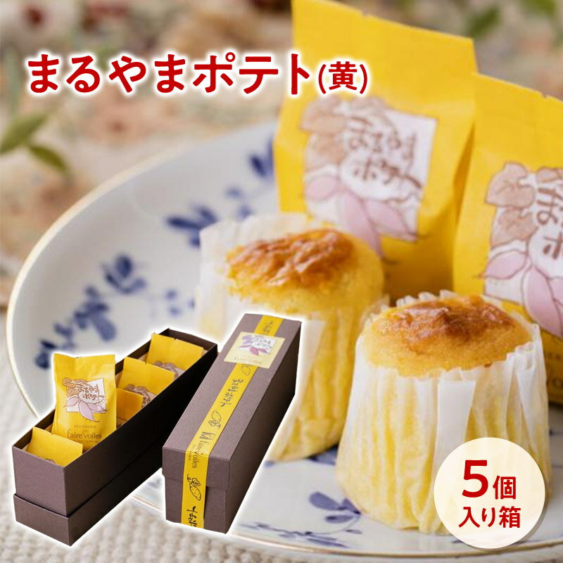 スイートポテト まるやまポテト（黄）5コ入り お菓子 詰め合わせ 誕生日 プレゼント ギフト 贈答品 母の日 父の日 敬老の日 国産 お中元 お歳暮 大切な方 内祝い お年賀 お取り寄せ フェアベール