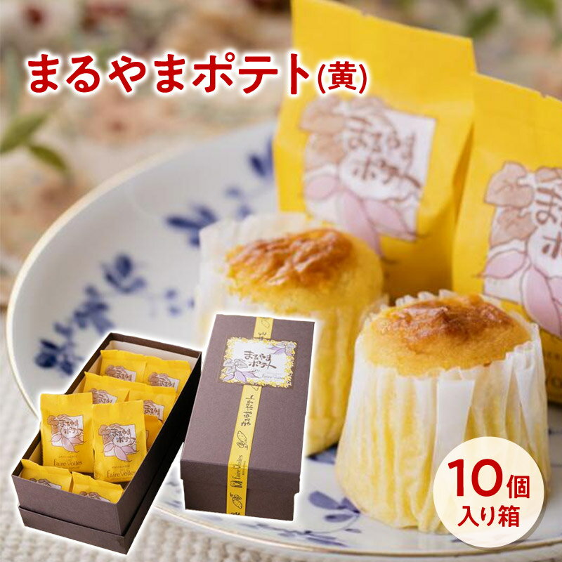 スイートポテト まるやまポテト（黄）10コ入り お菓子 詰め合わせ 誕生日 プレゼント ギフト 贈答品 母の日 父の日 敬老の日 国産 お中元 お歳暮 大切な方 内祝い お年賀 お取り寄せ フェアベール