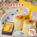 スイートポテト まるやまポテト（黄）15コ入り お菓子 詰め合わせ 誕生日 プレゼント ギフト 贈答品 母の日 父の日 敬老の日 国産 お中元 お歳暮 大切な方 内祝い お年賀 お取り寄せ フェアベール