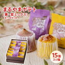 スイートポテト まるやまポテト(黄・紫ミックス)　15個入り箱