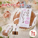 マドレーヌ まほろマドレーヌ5個 パティスリーフェアベール マドレーヌ お菓子 焼き菓子 スイーツ マドレーヌ 詰め合わせ 誕生日 プレゼント ギフト 贈答品 母の日 父の日 敬老の日 国産 お中元 お歳暮 大切な方 内祝い お年賀 お取り寄せ