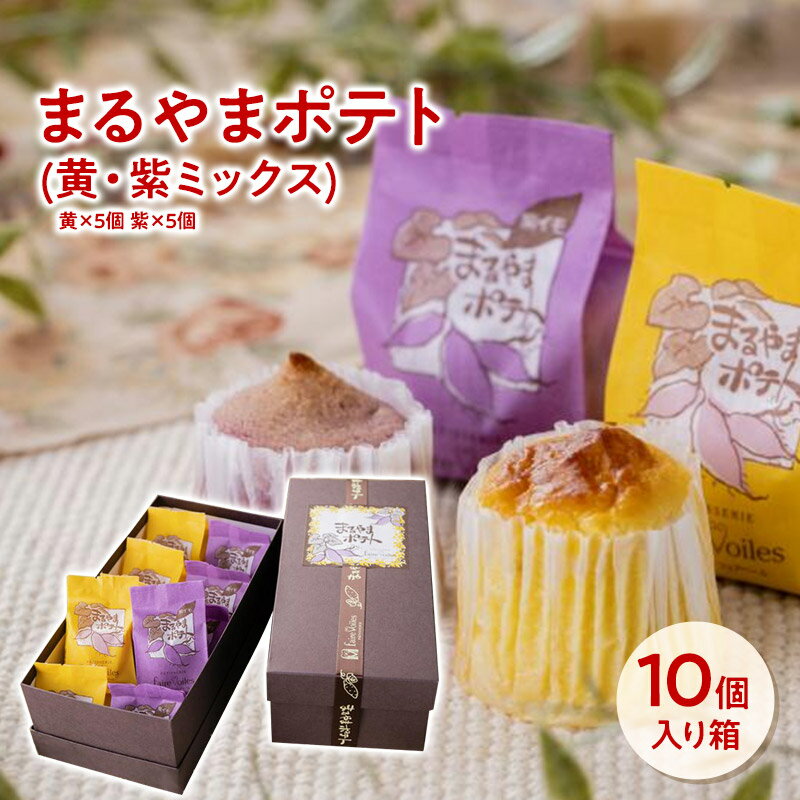 スイートポテト まるやまポテト(黄・紫ミックス) 10個入り お菓子 詰め合わせ 誕生...