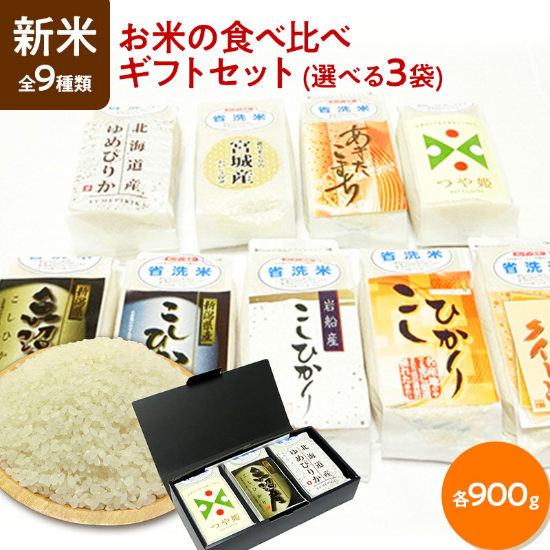 新米 令和5年産 全9種類 真空パック 白米 お米の食べ比べ ギフトセット 選べる3袋（各900g）【すわげんの省洗米】誕生日 プレゼント ギ..