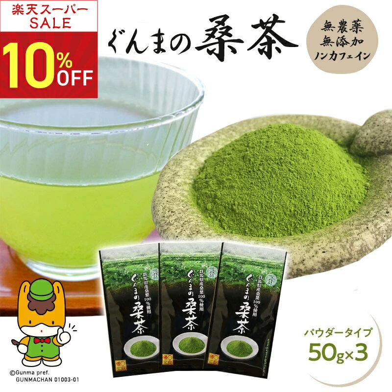 楽天物産展グルメ12月中旬頃発送【スーパーSALE 10％オフ】【専用スプーン付き】桑茶 粉末 無農薬 国産 桑の葉茶 ぐんまの桑茶（パウダータイプ） 3袋（各50g） 【健康茶】【群馬県優良県産品】 ぐんまちゃん
