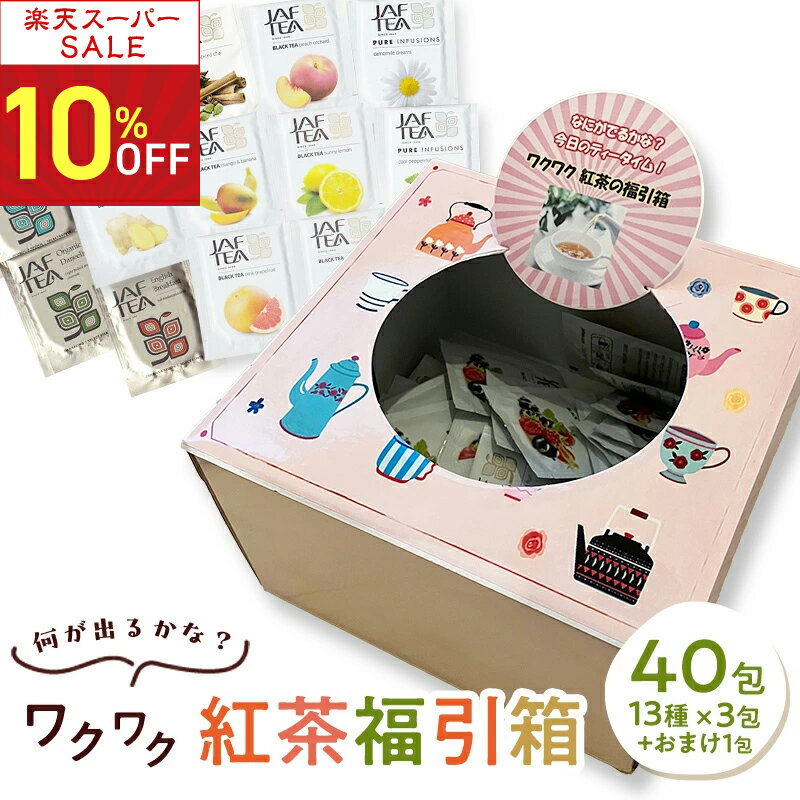 【スーパーSALE 10％オフ】紅茶 福引箱 おいしい紅茶シリーズ40包（13種×3包＋おまけ1包）ティーバッグ..