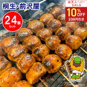 【スーパーSALE割引】【電子レンジで温めるだけ!】群馬名物 無添加 焼きまんじゅう(冷凍)24個入り 味噌だれ付き【防腐剤一切不使用】前沢屋 ぐんまちゃん