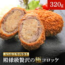 A5近江牛肉巻き 殿様級贅沢の極コロッケ 2個入り