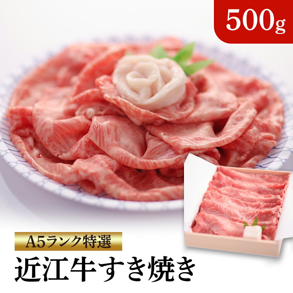 A5ランク特選近江牛 すき焼き500g(冷凍)