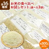 新米 令和5年産 全16種類 お米の食べ比べ お試しセット 選べる3袋（各300g 約2合）...