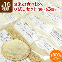 新米 令和5年産 全16種類 お米の食べ比べ お試しセット 選べる3袋（各300g 約2合）【送料無料 1000円ポッキリ】【す…