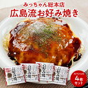 みっちゃん総本店 広島流お好み焼き スペシャル（エビ・イカ・そば肉玉子入り）4枚セット レンジでチン 誕生日 プレゼント ギフト 贈答品 母の日 父の日 敬老の日 産地直送 国産 お中元 お歳暮 大切な方 内祝い ご当地グルメ お取り寄せ