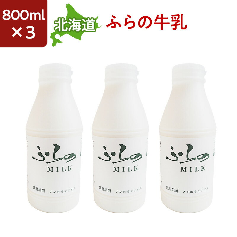 ※製造・発送日（月・水・金）の関係で日時指定をされると賞味期限が短くなる場合がございます。ふらの牛乳は製造日から7日間と賞味期限が短いため、日時指定は不可とさせていただいております。 ※北海道から関東は通常、発送日より中一日で到着するところ、場合によっては中二日かかることもございます。ふらの牛乳は賞味期限が製造日より7日間となっております。一日遅延が起きた場合、賞味期限も一日短くなります。ご理解ご了承の上、ご購入をよろしくお願いいたします。 富良野の牧場でしぼった新鮮な牛乳を風味を損なわないように低温で殺菌したおいしい牛乳です。 ＜物産展グルメより＞ 濃厚で生クリームのような味わい。コクのある北海道ならではの牛乳がお楽しみいただけます。 【賞味期限について】 当商品は低温殺菌のため、賞味期限が製造日から7日間となっております。 ※富良野チーズ工房（北海道富良野市）から発送のため到着まで中1〜2日要します。商品到着後の賞味期限は7日間より短くなりますが予めご了承ください。 【発送日について】 製造日の関係上、発送日は毎週月曜・水曜・金曜のみとなります。 ※製造日が発送日となります。指定日時配送は行えません。 【商品内容・賞味期限】 ・ふらの牛乳 800ml 3本 （製造日から7日間） 【製造者】 富良野チーズ工房 北海道富良野市中五区富良野チーズ工房 富良野チーズ工房は白樺の木々にかこまれた自然豊かな場所にあります。 毎日新鮮な富良野の牛乳からチーズとバターをお作りしています。 富良野牛乳 ノンホモ低温殺菌の牛乳 富良野の牧場でしぼった新鮮な牛乳を風味を損なわないように低温で殺菌したおいしい牛乳です。 ＜商品情報＞ 【名称】牛乳 【商品名】ふらの牛乳 【無脂乳固形分】8.2％以上 【乳脂肪分】3.5％以上 【原材料名】生乳100％ 【殺菌】65℃30分で低温殺菌 【保存方法】10℃以下で保存してください。 【アレルギー特定原材料】乳 【開封後の取扱】開封後は賞味期限にかかわらず、できるだけ早めにお召し上がりください。 【製造所所在地】北海道富良野市中五区 【製造者】富良野チーズ工房 ＜発送日に関する注意事項＞ 製造日の関係上、発送日は毎週月曜・水曜・金曜のみとなります。 ※製造日が発送日となります。指定日時配送は行えません。