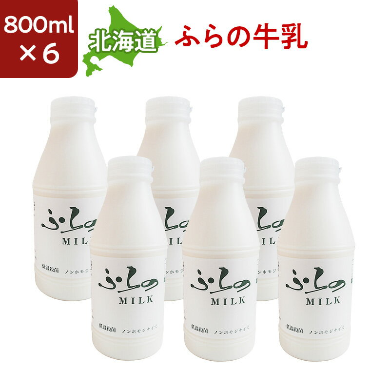 北海道産 ノンホモ低温殺菌 ふらの牛乳 800ml 6本セッ