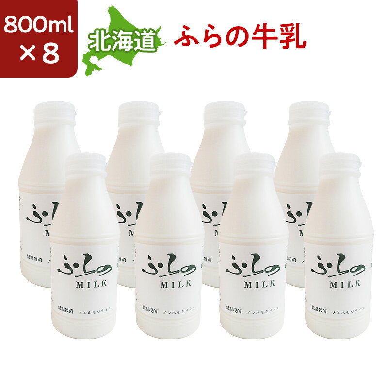 ※製造・発送日（月・水・金）の関係で日時指定をされると賞味期限が短くなる場合がございます。ふらの牛乳は製造日から7日間と賞味期限が短いため、日時指定は不可とさせていただいております。 ※北海道から関東は通常、発送日より中一日で到着するところ...