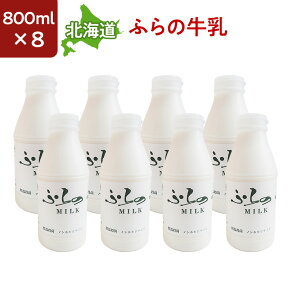 北海道産 ノンホモ低温殺菌 ふらの牛乳 800ml 8本セット 国産 富良野牛乳