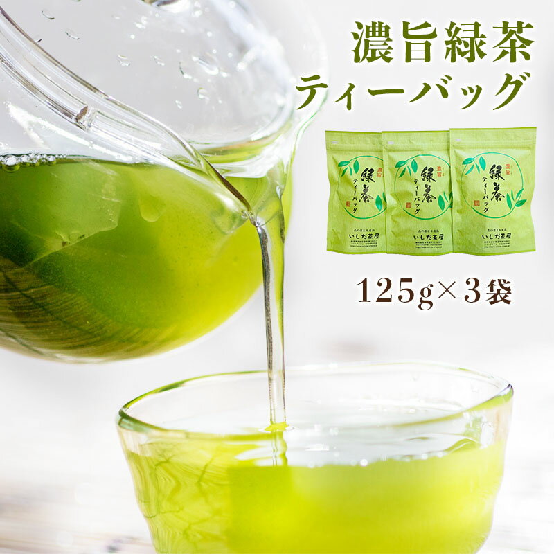 濃旨緑茶ティーバッグ 3袋セット 125g（5g×25ヶ入）×3袋 合計75包ティーバッグ 緑茶 静岡茶 普段使いいしだ茶屋 石田茶店