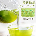 濃旨緑茶ティーバッグ 3袋セット 125g(5g×25ヶ入)×3袋 合計75包【産地直送】ティーバッグ 緑茶 静岡茶 普段使い【送料無料】いしだ茶屋 石田茶店