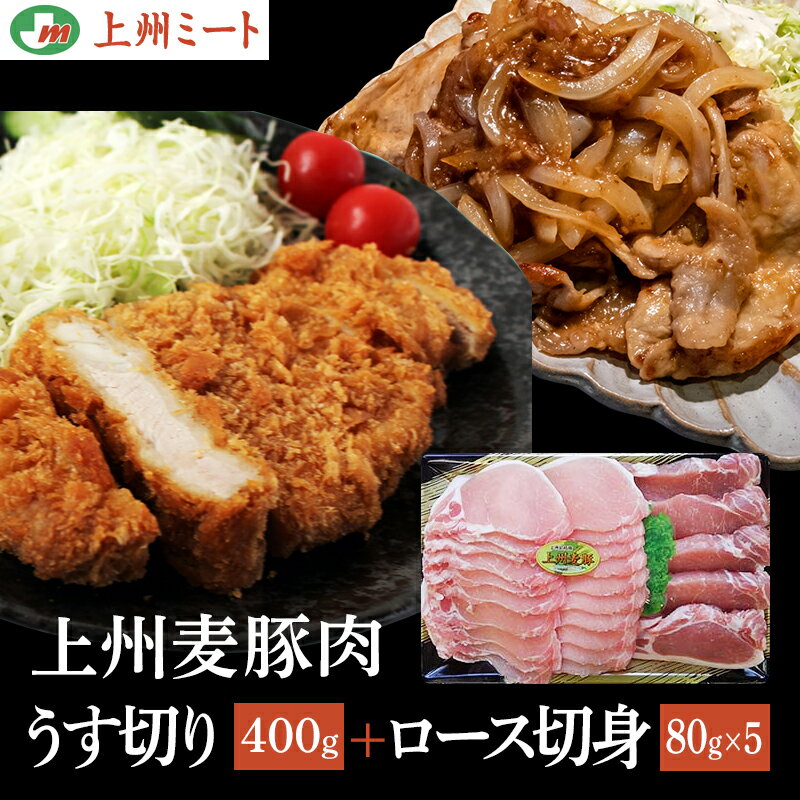 上州麦豚肉 うす切り400g＋ロース切身1枚約80g 5枚 合計800g 上州肉 麦豚 高級肉 豚肉 高級豚肉【上州ミート】【群馬産】誕生日 プレゼント ギフト 贈答品 母の日 父の日 敬老の日 産地直送 国…