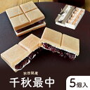 手作り最中 千秋最中(5個入り)秋田 三松堂 レトロ菓子 手土産 和菓子 お菓子 誕生日 プレゼント ギフト 贈答品 母の日 父の日 敬老の日 産地直送 国産 ...