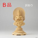 【B品】【訳あり】仏像 大日如来 座像 柘植製 丸座 1.8寸 金泥書 真言宗 (アウトレット 総柘植 つげ ツゲ 1.8寸 1寸8分 1寸8分 丸台座 丸台 ...