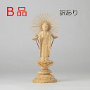 【B品】【訳あり】仏像 阿弥陀如来 東 ヒノキ製 丸座 3寸 真宗大谷派/東派 (あみだ様 アミダ 桧 檜 ひのき 3寸 3.0寸 3.0寸 三寸 丸台座 丸台...
