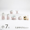仏具 セット ほのか 九谷銀彩 ピンク 小サイズ 7点 たまゆらりんセット(仏具セット ミニ モダン仏具セット ミニ仏壇用仏具セット 手元供養仏具 ミニ仏具 シ...