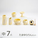 仏具 セット ほのか カナリアイエロー 中サイズ 7点 たまゆらりんセット(仏具セット ミニ モダン仏具セット ミニ仏壇用仏具セット 手元供養仏具 ミニ仏具 シンプル仏具 仏具ミニ デザイン仏具 おしゃれ仏具 日本製 国産 陶器製 7点セット 3.0寸 たまゆらリン)
