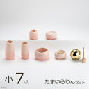 仏具 セット やわらぎ さくら 小サイズ 7点 たまゆらりんセット(仏具セット ミニ モダン仏具セット ミニ仏壇用仏具セット 手元供養仏具 ミニ仏具 シンプル仏具 仏具ミニ デザイン仏具 コンパクト仏具 おしゃれ仏具 日本製 国産 陶器製 瀬戸物 7点セット 桜)