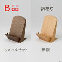 【B品】【訳あり】『 木製過去帳台 樺桜/ウォールナット 』(過去帳サイズ3寸〜4寸用)