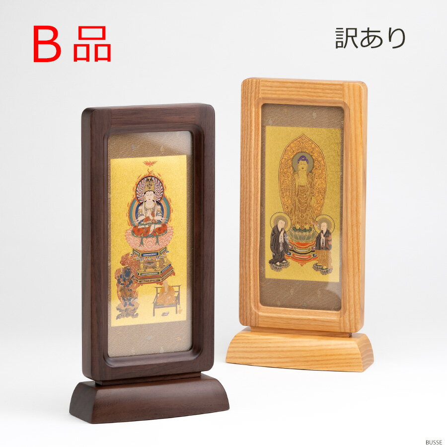 【B品】【訳あり】スタンド掛軸　想雲 -そううん-　ウォールナット/ナチュラル 合幅 各宗用 （仏壇用 ご本尊 脇侍 真言宗 浄土宗 浄土真宗本願寺派 お西 浄土真宗大谷派 お東 曹洞宗 仏壇 ミニ仏壇 掛け軸 豆代 ミニ 小さい）