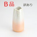 【B品】【訳あり】やわらぎ ラスターオレンジ 花立 中サイズ 【単品】