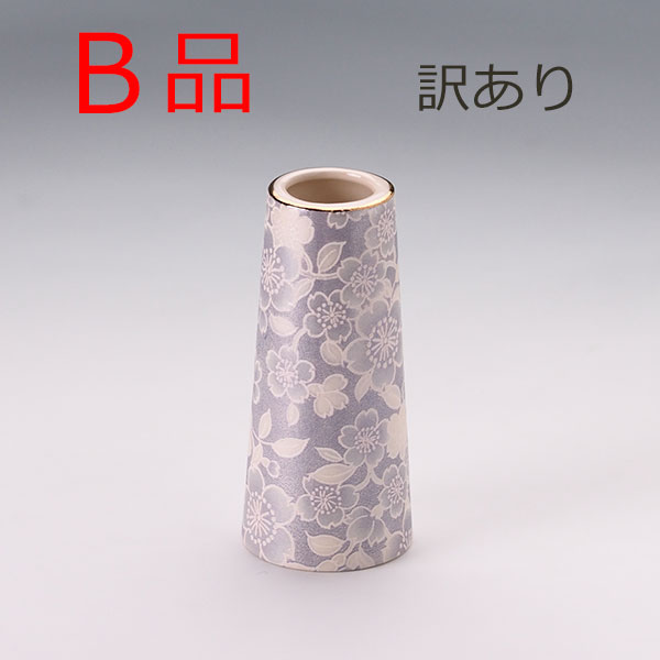 【B品】【訳あり】ゆい花　藤　花立【単品】