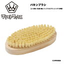 パキンブラシ(マツモトワックス)