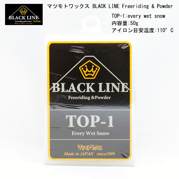 マツモトワックス BLACK LINE TOP-1 / パウダー＆フリ−ライディング系向シリーズ