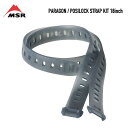 MSR Paragon Posilock Strap Kit / ポジロックストラップ 18インチ (2本セット)スノーシュー用ストラップ
