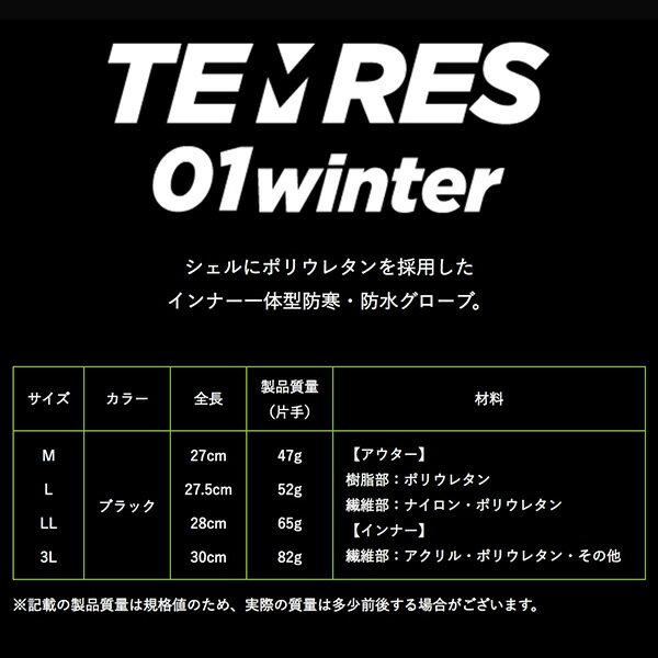 TEMRES 02 WINTER BLACK / 防寒グローブ テムレス 02ウィンター