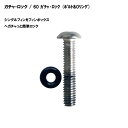 60 ガチャ・ロック (ボルト& Oリング) ガチャ・ロック用ボルト&Oリング / シングルフィンをフィンボックスへガチャっと簡単ロック