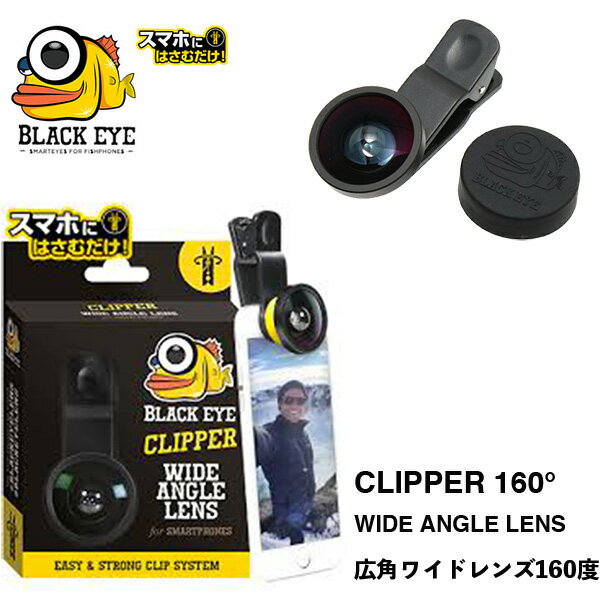 BLACK EYE Clipper 160° / ブラックアイ クリッパー160° 高度ワイドレンズ