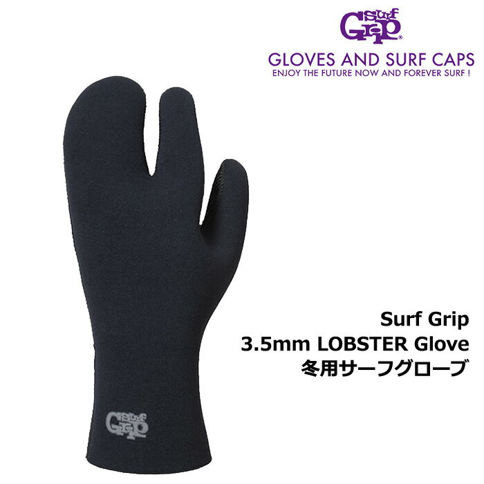 SurfGrip 3.5mm LOBSTER Glove / サーフグリップ ウィンターグローブ ロブスター