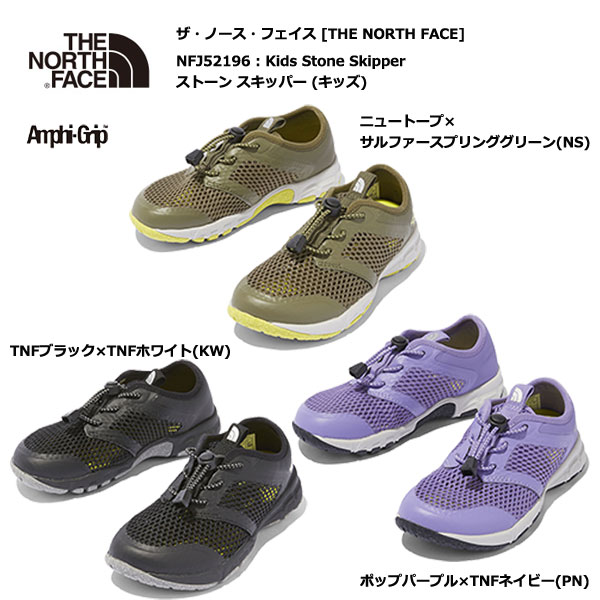 【ブランド】THE NORTH FACE/ザ ノースフェイス 【アイテム】ストーン スキッパー(キッズ) 【製品番号】NFJ52196 【カラー】TNFブラック×TNFホワイト(KW),ニュートープ×サルファースプリンググリーン(NS),ポップパープル×TNFネイビー(PN) 【Fabric】 アッパー : 軽量メッシュアッパー,パンチングインソール ボトムユニット : 圧縮成形EVAミッドソール,AMPHI-GRIPラバーアウトソール 【Weight】約114g（20cm/片足） 【Function】はっ水性に優れたアッパー素材／防滑アンフィグリップラバーソール／水陸両用アウトドアキッズシューズ水陸両用で活用できるキッズ向けのアウトドアシューズです。軽量なメッシュアッパーと、パンチング加工したインソールで水抜けがスムーズ。甲部にはストレッチコードのアジャスター付きでフィット感の調節も容易です。ボトムユニットには、快適な履き心地をもたらす圧縮成型EVAをミッドソールに使用し、ドライ＆ウェットの異なる路面状況に安定したグリップ力を発揮するAMPHI-GRIPラバーをアウトソールに採用。一日中遊び回る子供たちの足元を機能性でサポートする一足です。 【Amphi-Grip】ドライ＆ウェットの異なる路面環境でも安定したグリップ力を実現するラバーコンパウンドを採用した、THE NORTH FACE独自のアウトソールラバー素材です。