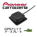 【送料無料】新品 車用 カーナビ パイオニア カロッツェリア サイバーナビ 楽ナビ 対応 GPS アンテナ アースプレート GT16