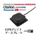 【送料無料】新品 車用 カーナビ ケンウッド パナソニック アルパイン クラリオン ホンダ ニッサン ダイハツ 対応 GPS アンテナ アースプレート GT5