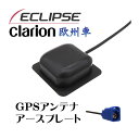 【送料無料】新品 車用 イクリプス クラリオン アゼスト 欧州車 カーナビ 対応 GPS アンテナ アースプレート FAKRA Code C