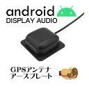 【送料無料】新品 車用 Android カーナビ ディスプレイオーディオ 対応 GPS アンテナ アースプレート SMA 1m