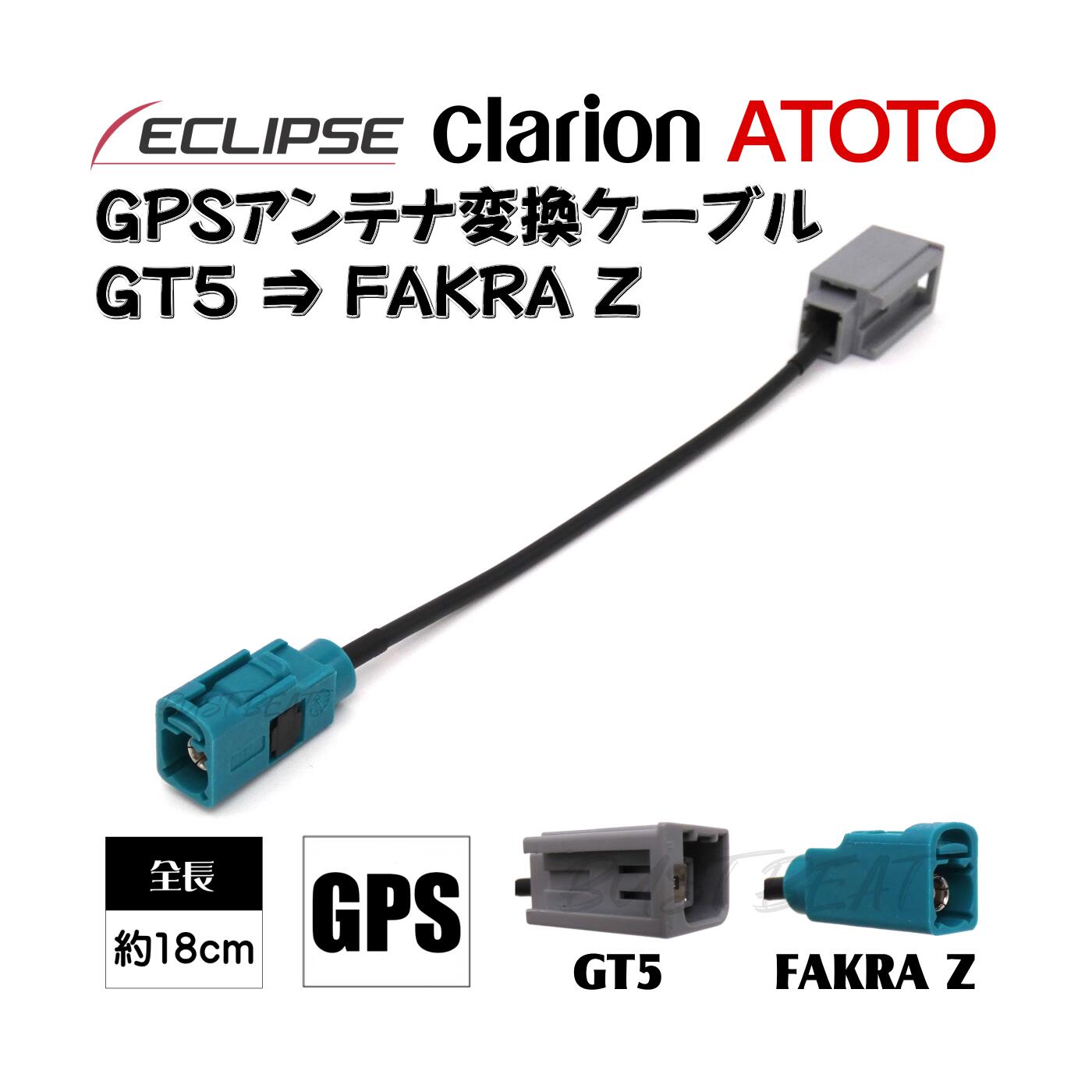BUST BEAT イクリプス クラリオン ATOTO FAKRA端子機種対応 GPSアンテナ アダプター コネクター 変換ケーブル GT5 FAKRA Z